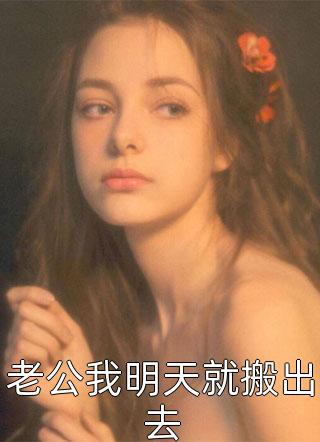 新上小说老公我明天就搬出去七千万最新章节阅读