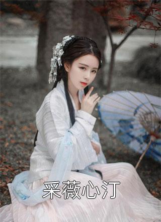 采薇心汀全本小说采薇心汀免费章节阅读