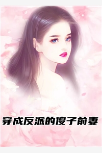 穿成反派的傻子前妻