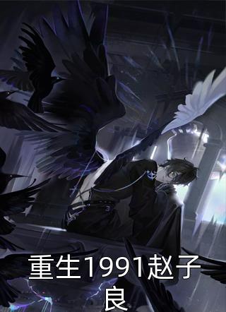 爆款小说青杨似火《重生1991赵子良》在线阅读