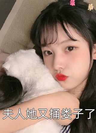 [完结]夫人她又捅娄子了全章节阅读