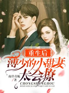 重生后，薄少的小甜妻太会撩全文阅读 南岸青栀章节阅读