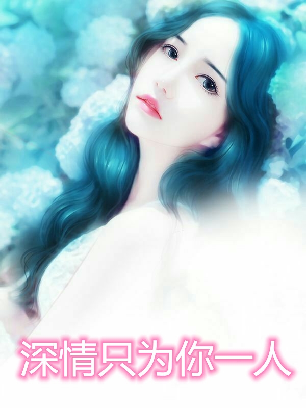 深情只为你一人