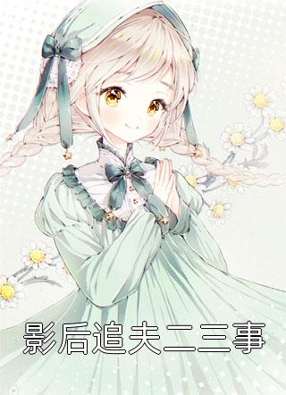 影后追夫二三事佚名小说全章节最新阅读