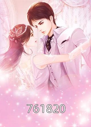 61820素年小说最新章节阅读"