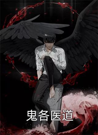鬼各医道精彩小说(离月醉)全章节阅读