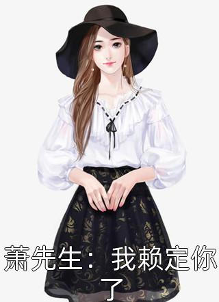 萧先生：我赖定你了by小孩乖乖噢在线阅读