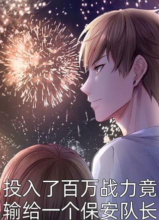 投入了百万战力竟输给一个保安队长寂寞剑客大结局小说全章节阅读