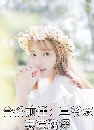 最新小说合格前任：三爷宠妻套路深免费阅读