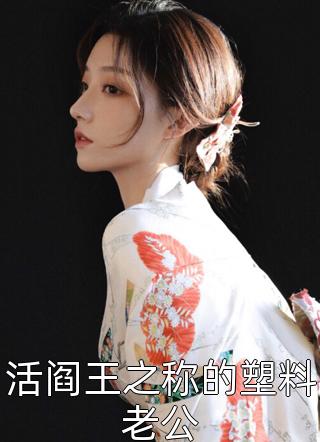 活阎王之称的塑料老公小说全文月落星河免费阅读