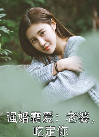 强婚霸爱：老婆，吃定你小说全文落尘免费阅读