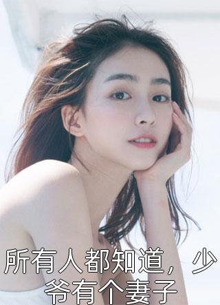 所有人都知道，少爷有个妻子言火火小说最新章节阅读