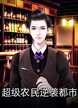 好吃的香瓜写的小说超级农民逆袭都市小说全文阅读