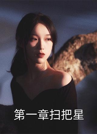 第一章扫把星小说全文德音不忘免费阅读