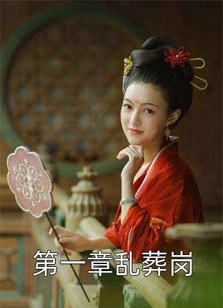 第一章乱葬岗全文阅读 蛋挞章节阅读