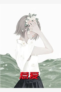 小说惹爱主角为闵玥乔江燮免费阅读