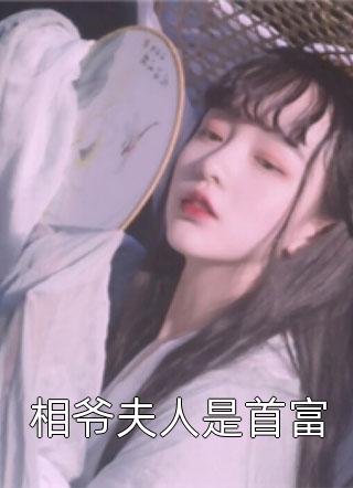 相爷夫人是首富明明小说（完整版）阅读