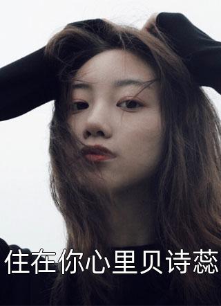 住在你心里贝诗蕊阿沉故事小说（完整版）阅读