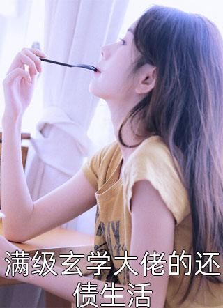 满级玄学大佬的还债生活全本小说（满级玄学大佬的还债生活）全文阅读