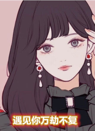 遇见你万劫不复