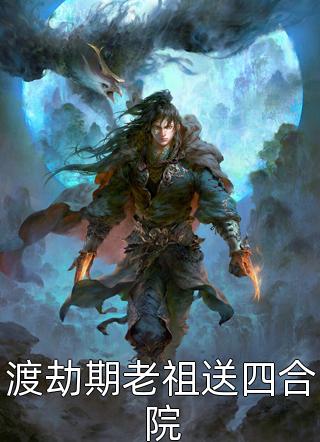 渡劫期老祖送四合院大侠帅包子全本小说最新阅读