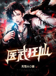 医武狂仙无梦人完本在线小说免费阅读