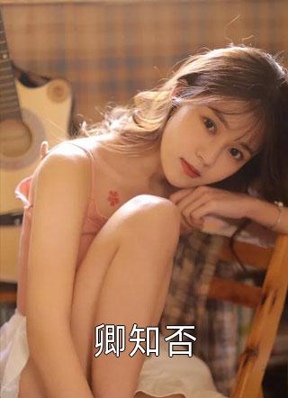 卿知否季雲白大结局小说全章节阅读