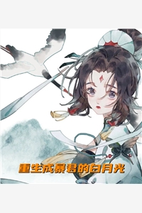 重生成暴君的白月光