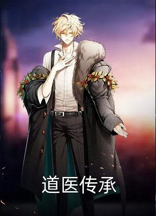 道医传承老酒很香在线阅读-道医传承全文免费阅读