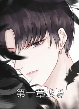 第一章战场余观鱼大结局小说全章节阅读