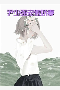 尹少强宠傲娇妻