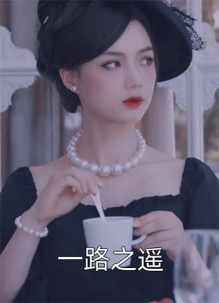 [完结]一路之遥全章节阅读