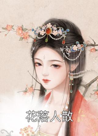 [完结]花落人散全章节阅读