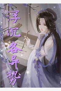 浮沉各异势卫清澜谢沥川完结版全章节阅读