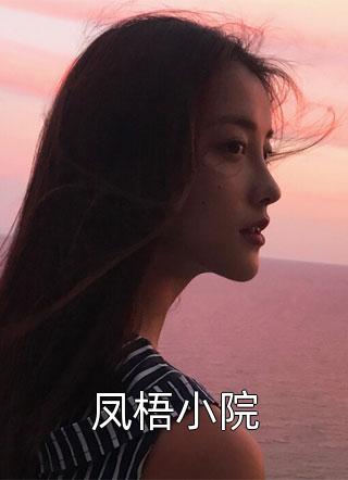 凤梧小院古凌菲最新小说全文阅读