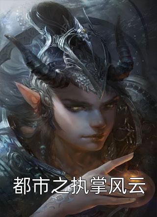 都市之执掌风云小说全文笔龙胆免费阅读