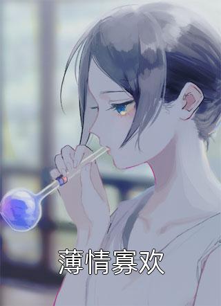 新上《薄情寡欢》薄青槐小说免费阅读