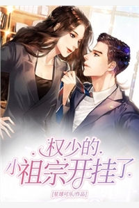 权少的小祖宗开挂了温语权宫瑾小说_权少的小祖宗开挂了免费阅读