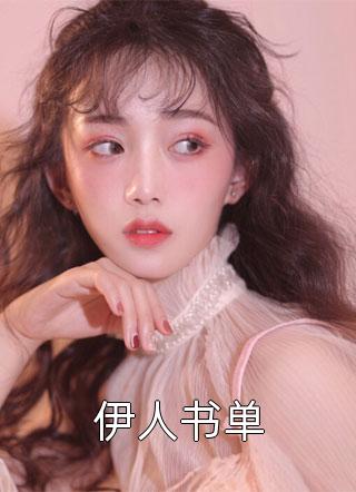 伊人书单全本小说（伊人书单）全文阅读