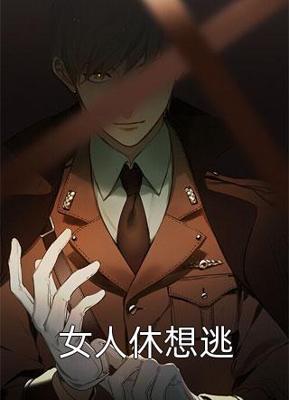 女人休想逃精彩小说(秋漫漫)全章节阅读