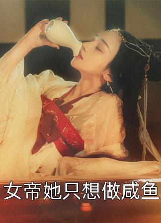 女帝她只想做咸鱼风千舒小说最新章节阅读