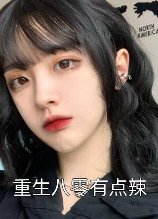 重生八零有点辣宝妆成小说全章节最新阅读