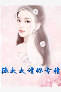 陆太太请你专情