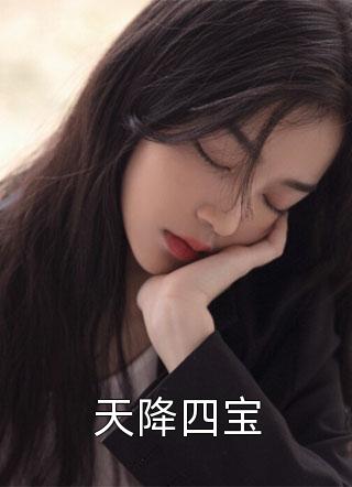 新上小说天降四宝月白最新章节阅读