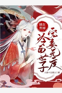 完结版小说嫡女贵嫁冷面世子宠妻无度第3章阅读