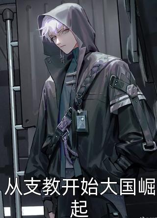 新上《从支教开始大国崛起》大豆豆小说免费阅读