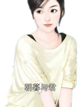 朝暮与君