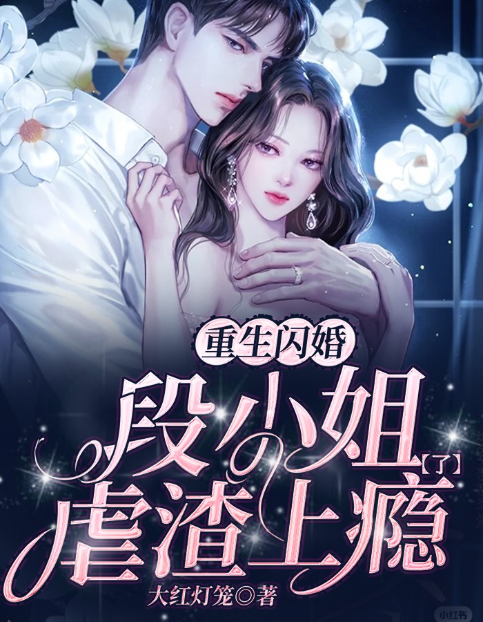 [完结]重生闪婚，段小姐虐渣上瘾了全章节阅读