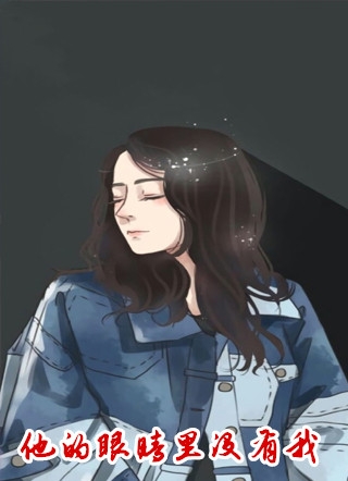 他的眼睛里没有我