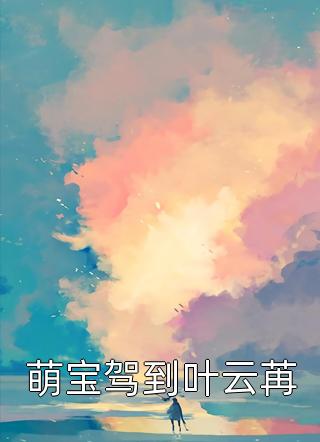 萌宝驾到叶云苒夏箩酒小说全章节最新阅读